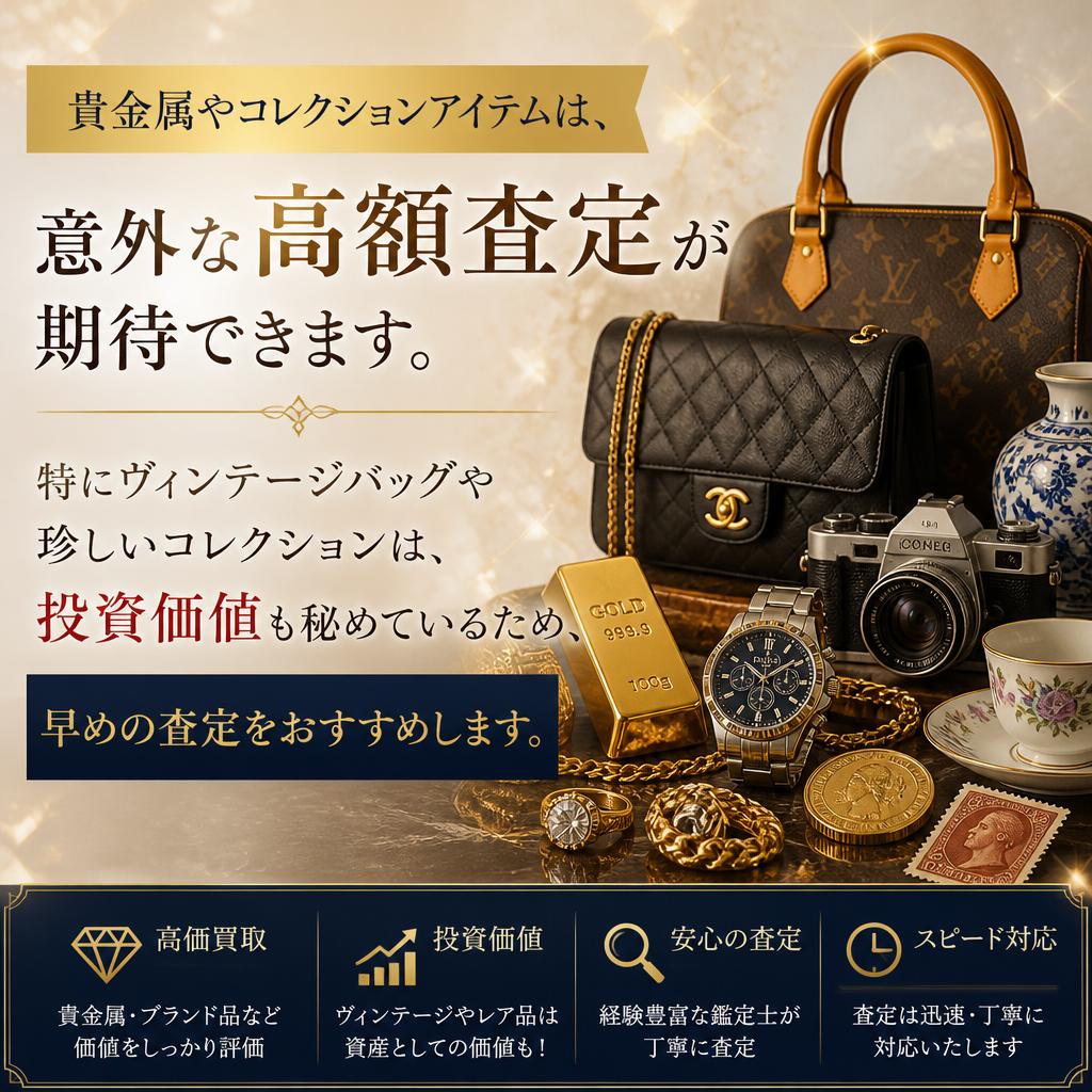 高価買取のチャンス