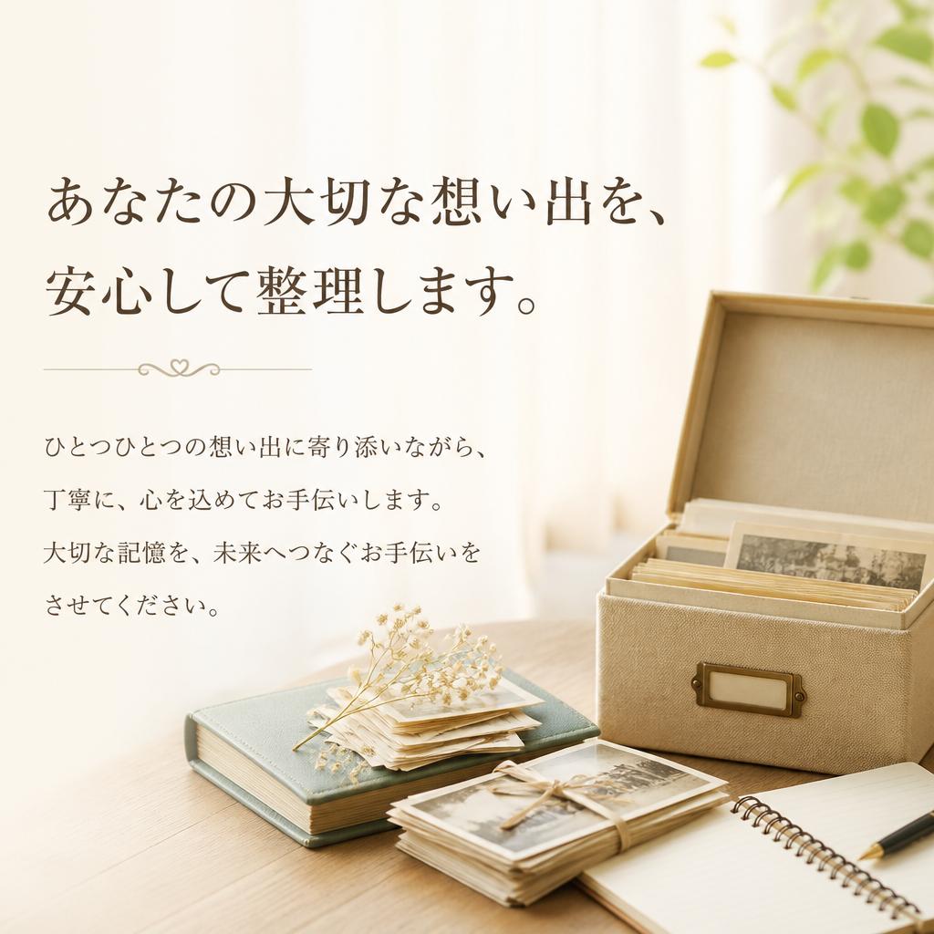 ご家族の大切な想い出　丁寧に整理します。